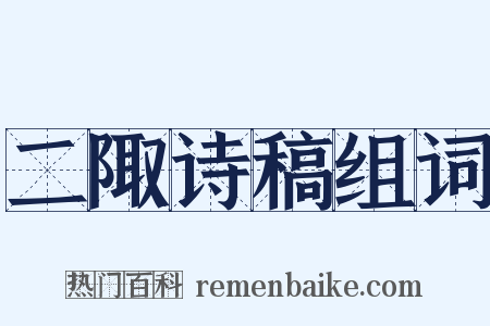二陬诗稿组词是什么意思的图片